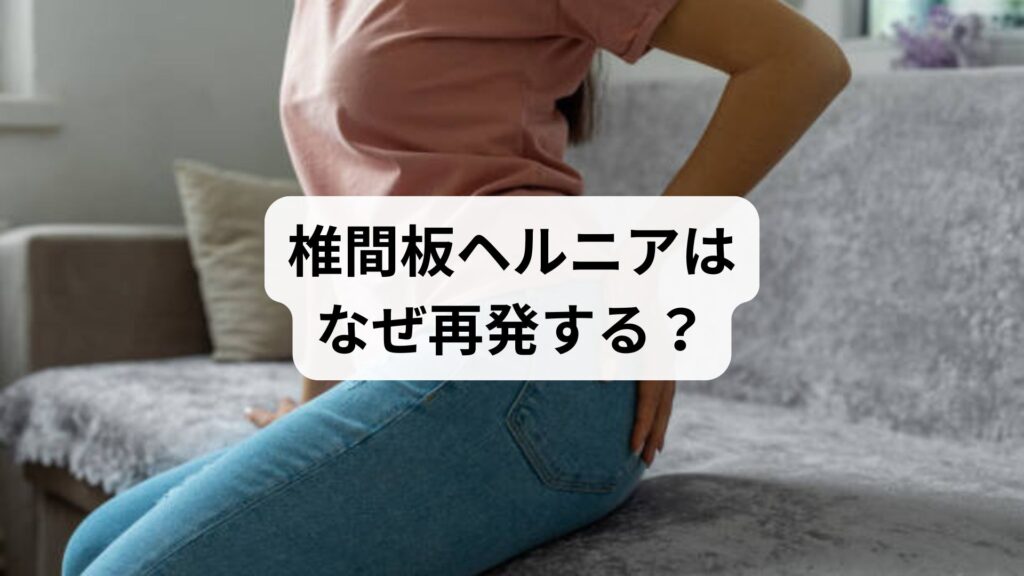 椎間板ヘルニアはなぜ再発する？再発予防に鍼灸と整体が有効な理由と体験談