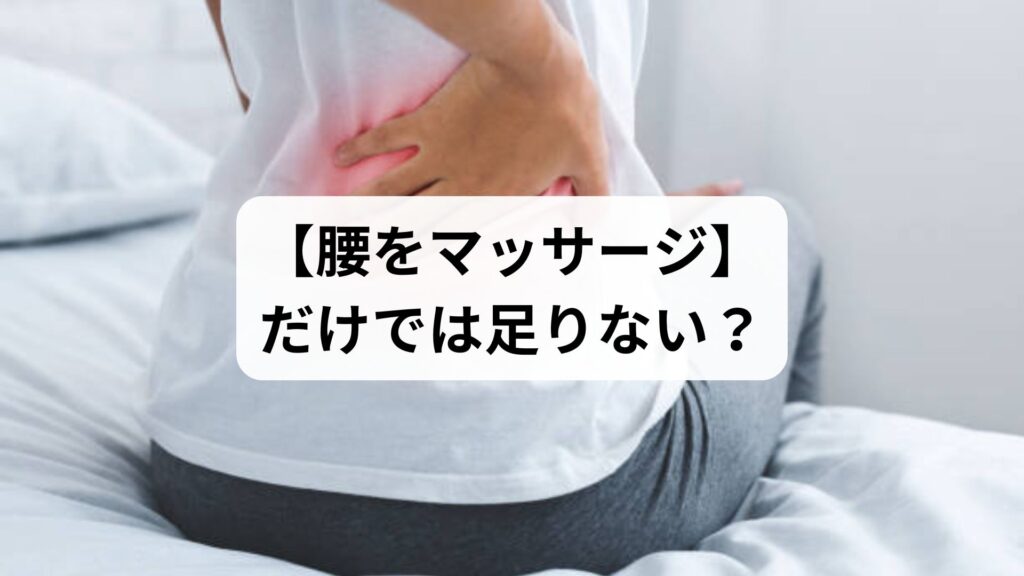 【腰をマッサージ】だけでは足りない？慢性腰痛に効く鍼灸と整体の真価