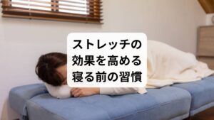 ストレッチの効果を最大化するには、以下の習慣が有効です:
寝る30分前に実施
リラックスできる音楽や香りを取り入れる
毎日同じ時間・場所で行う
継続することで、腰痛の再発予防にもつながります。
