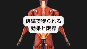 **継続（週3〜5回、1回10分程度）**で姿勢改善・可動域拡大・慢性痛の頻度低下が期待できます。ただし、椎間板ヘルニアや脊柱管狭窄など構造的な神経圧迫が主因の場合は、ストレッチポールだけで完治するとは限らないため、症状が強い場合は整形外科での評価が必要です。