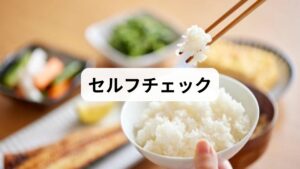 簡単なセルフチェックで「どのタイプか」を把握しましょう。

日常動作テスト：椅子から立ち上がる回数（30秒間で何回できるか）や階段昇降のしやすさを確認。
栄養チェック：1日のたんぱく質摂取量（体重×1.0gを目安）を確認。
活動量：週の歩行時間や筋トレ頻度を記録。
生活改善の基本は「適切な栄養」「定期的な負荷（運動）」「良質な睡眠」。まずは週3回、合計90分の有酸素＋週2回の筋力トレを目標に段階的に増やします。