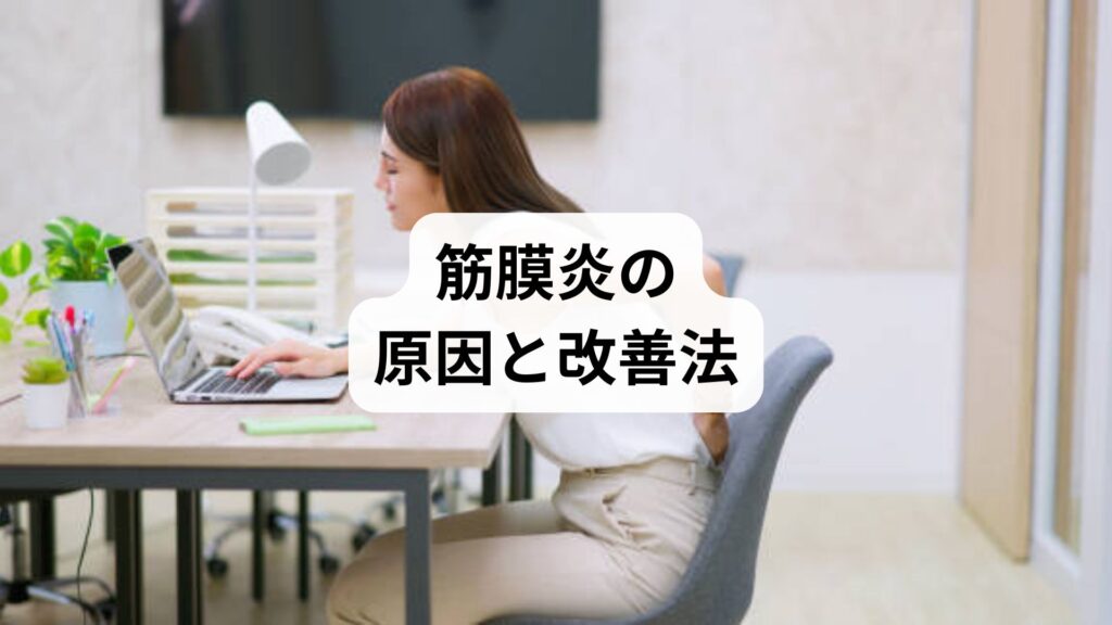 筋膜炎の原因と改善法｜セルフチェック・エクササイズ・鍼灸整体による根本ケア
