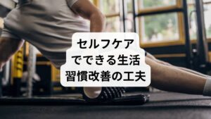 生活習慣を整えるためには、セルフケアも重要です。

呼吸法：腹式呼吸で副交感神経を優位にし、リラックス効果を高める。
アロマテラピー：ラベンダーやベルガモットの香りで心を落ち着ける。
音楽療法：静かな音楽や自然音を聴くことで脳波が安定。
温熱療法：入浴や温湿布で筋肉の緊張を緩める。
マインドフルネス：呼吸や感覚に意識を集中し、心の雑念を減らす。

これらは「生活習慣の改善」を体感しやすい具体的な方法です。
