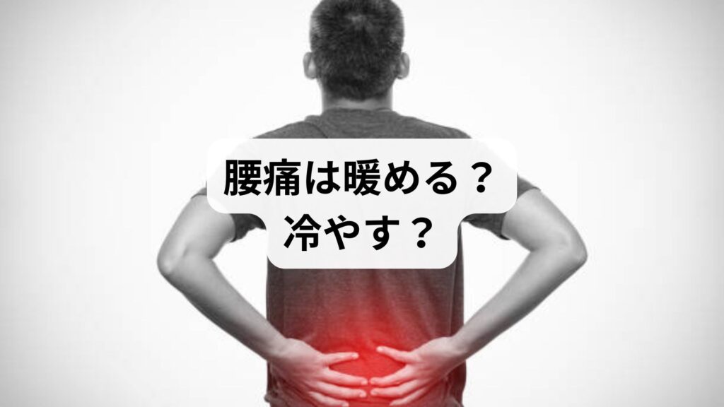 【腰痛は暖める？冷やす？】症状別の正しい対処法と鍼灸整体による改善例を徹底解説