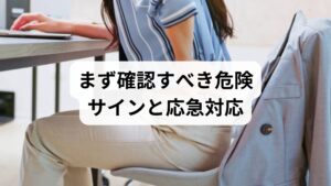 緊急受診が必要なサイン:排尿・排便障害、下肢のしびれや筋力低下、高熱、外傷後の激痛。これらがあれば整形外科や救急を受診してください。
応急対応(その場でできる):座ると痛む場合は尾骨に直接当たらないようにクッションやドーナツ座布団で支持し、短時間の冷却で炎症を抑えます。痛みが落ち着いたら温熱で血流を促し、無理な前屈や反らしは避けます。