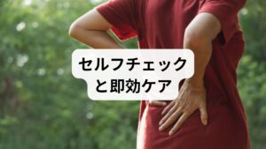 - 押圧で鋭い痛みが出るか、動作初動で痛むかを確認。
- **即効ケア：温め＋軽いストレッチ＋深呼吸（3分）**で血流と副交感神経を整える。