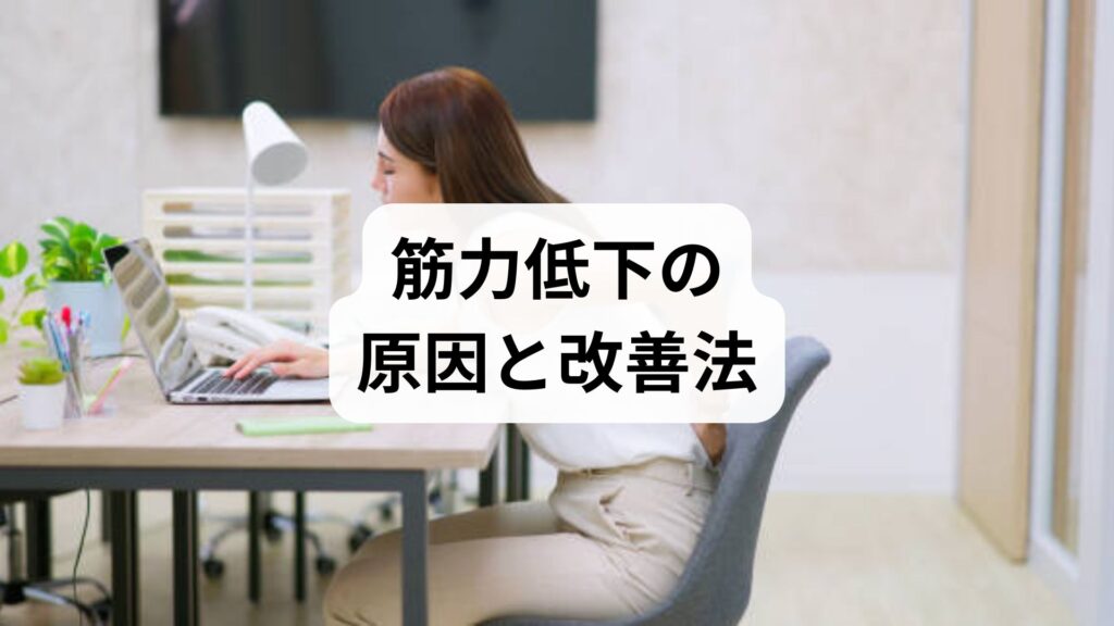筋力低下の原因と改善法：鍼灸と整体で取り戻す身体の活力