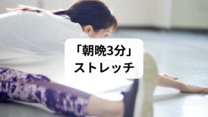 短時間で効果が出やすいルーティンを紹介します。痛みが強い場合は無理をせず、呼吸を止めないこと。

膝抱え（左右各30秒）：仰向けで片膝を胸に引き寄せ、腰の伸展を促す。
猫背→反らし（5回）：四つん這いで背中を丸め→反らす。腰椎の可動域を改善。
ハムストリングス軽伸ばし（左右各20秒）：座位で片脚を伸ばし、膝裏の張りを和らげる。
骨盤ニュートラル呼吸（1分）：仰向けで膝を立て、腹式呼吸で腹横筋を活性化する。

ポイントは毎日続けることと、痛みが増す動作は避けること。これらは筋膜の滑走性を改善し、血流を促すことで慢性腰痛の頻度を下げる効果が期待できます。