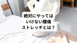 以下は、症状別に避けるべき代表的なストレッチです: