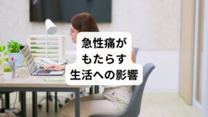 「急性痛の改善」を怠ると、日常生活に以下のような影響が出ます。

動作の制限により仕事や家事が困難になる
睡眠の質が低下し、疲労が蓄積する
集中力や気分の低下につながる
運動不足による筋力低下や体重増加
慢性痛への移行リスク

急性痛は一時的な症状であっても、生活全体に大きな影響を及ぼすため、早期の「急性痛の改善」が必要です。