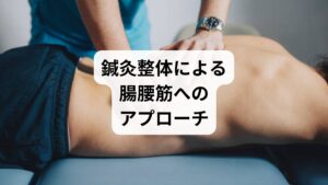 腸腰筋は体の深部にあるため、通常のマッサージでは届きにくい筋肉です。そこで有効なのが鍼灸整体です。
鍼灸:腸腰筋に直接鍼を打ち、筋緊張を緩和。血流を改善し、痛み物質の排出を促進。
整体:骨盤や腰椎の歪みを整え、腸腰筋への負担を軽減。姿勢改善にも効果的。
これにより、腰痛の根本原因にアプローチでき、再発しにくい体づくりが可能になります。