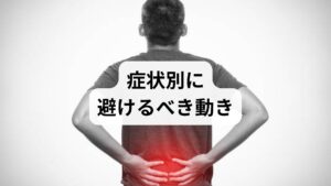 椎間板ヘルニアでは大きな前屈、脊柱管狭窄症では過度の伸展、急性のぎっくり腰では強い牽引や反動を伴う動作が禁忌とされます。