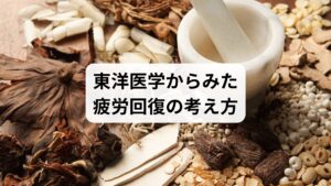 東洋医学では、疲労は「気・血・水」のバランスの乱れとして捉えます。

気の不足：エネルギーが不足し、倦怠感や集中力低下を招く。
血の滞り：血流が悪いと筋肉や臓器に栄養が届かず、疲労が蓄積。
水の乱れ：水分代謝が乱れるとむくみやだるさが生じる。

鍼灸はツボ刺激で血流を改善し、整体は骨格や筋膜を整えることで、疲労回復を根本からサポートします。