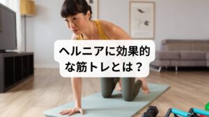 ヘルニアの方におすすめの筋トレは、以下のような負荷が少なく、体幹を鍛える運動です：

ドローイン（腹横筋の活性化）
プランク（体幹全体の安定性向上）
ヒップリフト（骨盤周囲の筋力強化）
キャット＆ドッグ（背骨の柔軟性向上）

一方で、以下のような運動は症状を悪化させる可能性があるため避けましょう：

高重量のスクワットやデッドリフト
腰を強くひねる動作
長時間のランニングやジャンプ系の運動

筋トレは「痛みがない範囲」で行うことが原則です。無理をすると神経の圧迫が強まり、症状が悪化する可能性があります。