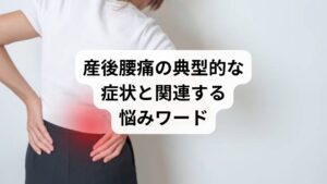産後腰痛は人によって症状が異なりますが、代表的なものは以下の通りです。
腰の鈍痛(キーワード例:「産後 腰痛 鈍痛」)
骨盤周囲の痛み(「産後 骨盤痛」「産後 骨盤矯正」)
抱っこや授乳時の腰の痛み(「産後 腰痛 抱っこ」「産後 腰痛 授乳」)
足のしびれや坐骨神経痛の併発(「産後 坐骨神経痛」)
慢性的な腰の張り(「産後 腰痛 慢性」)
これらの症状は「骨盤の歪み」「筋力低下」「血流の悪化」が根本原因となることが多く、放置すると慢性化しやすいのが特徴です。