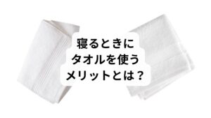 反り腰の人が寝るときにタオルを使うことで、以下のようなメリットがあります:
腰の浮きを軽減し、筋肉の緊張を緩和できる
体圧が分散され、腰への局所的な負担が減る
寝返りが打ちやすくなり、血流が改善される
冷えの予防にもつながり、筋肉の硬直を防ぐ
ただし、使い方を間違えると、かえって反り腰を悪化させることもあるため、正しい方法を知ることが重要です。