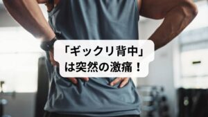 「くしゃみをした瞬間、背中にピキッと激痛が走った」
「振り向いただけで背中がつって動けなくなった」
そんな症状は、いわゆる「ギックリ背中」と呼ばれる急性筋筋膜性疼痛の可能性があります。

ギックリ背中は、背中の筋肉や筋膜が急激に収縮・損傷することで起こる激痛症状で、ぎっくり腰と同様に突然発症します。この記事では、キーワード「ギックリ背中 ストレッチ」に沿って、原因・症状・ストレッチのタイミングと方法・鍼灸整体による改善例までを詳しく解説します。