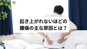 腰痛で起き上がれない場合、以下のような原因が考えられます:
🔹ぎっくり腰(急性腰痛症)
筋肉や筋膜の急激な損傷
前触れなく突然発症し、強い痛みで動けなくなる
🔹椎間板ヘルニア・脊柱管狭窄症
神経根が圧迫され、激痛やしびれを伴う
起き上がる動作で神経が刺激され、痛みが増す
🔹筋膜性腰痛・姿勢性腰痛
長時間の同じ姿勢や筋肉のアンバランスによる慢性疲労
朝の起き上がり時に痛みが強くなる傾向
🔹内臓疾患・感染症
腎臓・膵臓・婦人科系の疾患が腰痛として現れることも
発熱や排尿異常を伴う場合は医療機関の受診が必要