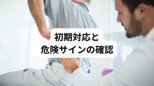 まず排尿障害・下肢の脱力・高熱・転倒後の激痛がないか確認し、該当があれば速やかに医療機関へ。肉離れが疑われる場合は受傷直後は安静と冷却、炎症が落ち着いたら温熱と軽い可動域運動を段階的に導入します。