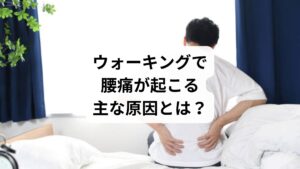 ウォーキングで腰痛が悪化する背景には、以下のような要因があります：

🔹姿勢の崩れ

猫背や反り腰のまま歩くと、腰椎に過度な負担がかかる
頭が前に出た姿勢では、腰が常に緊張状態に

🔹筋力不足

腹筋や臀筋が弱いと、骨盤が安定せず腰に負担が集中
特にインナーマッスル（腹横筋・多裂筋）の弱化が影響

🔹靴や地面の影響

クッション性のない靴や硬い路面は、腰に衝撃を与える
足裏のアーチが崩れていると、歩行時の衝撃が吸収されず腰に伝わる

🔹歩幅・ペースの不適切さ

歩幅が広すぎると骨盤が過度に動き、腰が反りやすくなる
速すぎるペースは筋肉の緊張を高め、痛みを誘発