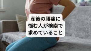 出産後の女性は、体の回復と同時に育児という大きな負担を抱えます。その中で腰痛は最も多い悩みのひとつです。授乳や抱っこで前かがみになる姿勢が続き、骨盤の歪みや筋力低下が重なり、慢性的な痛みへとつながります。
検索ユーザーは「なぜ産後に腰痛が起こるのか」「骨盤矯正は本当に効果があるのか」「薬を使わずに改善できる方法はあるのか」といった具体的な答えを求めています。つまり「産後 腰痛」という検索は、原因の理解と安心できる改善策を探す行動の表れなのです。