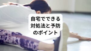 ✅立ち方の見直し
両足均等に体重をかける
骨盤を立てて、背筋を伸ばす意識を持つ
片足重心・反り腰・猫背を避ける
✅ストレッチと体操
腰回りの筋肉をほぐす(腰ひねり・骨盤回し)
ハムストリングス・腸腰筋・臀部のストレッチも効果的
仕事の合間に1〜2分の軽い体操を習慣に
✅足元の工夫
クッション性のあるインソールを使用
スタンディングマットで足への衝撃を軽減
足に合った靴を選ぶ(ヒールや硬い靴底は避ける)
✅温熱ケアと入浴
湯船に浸かって血流を促進
ホットパックやカイロで腰を温める