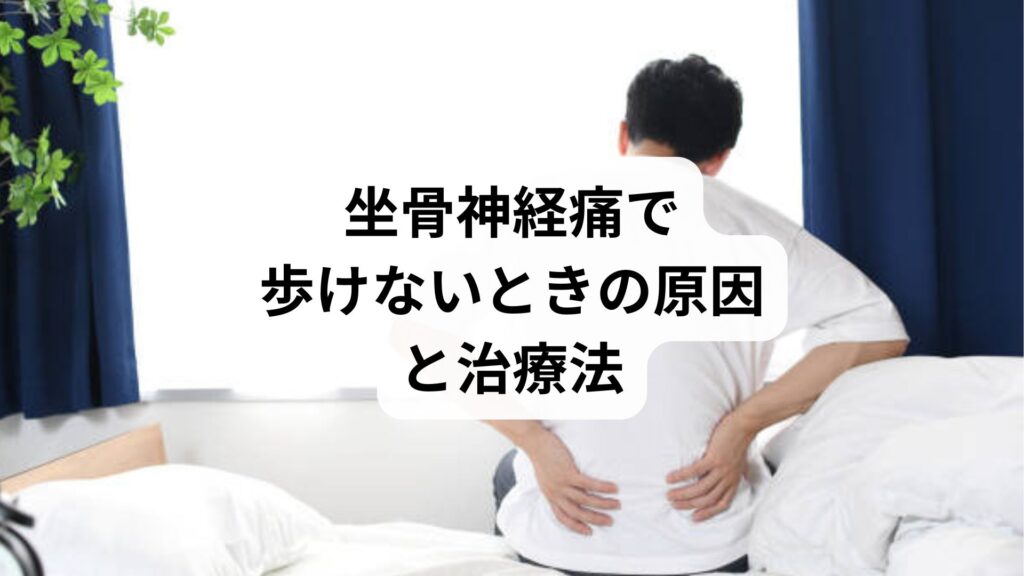 坐骨神経痛で歩けないときの原因と治療法｜鍼灸＋整体で改善した実例紹介