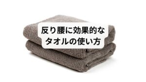 反り腰の人が寝るときにタオルを使う場合、以下の方法が推奨されています: