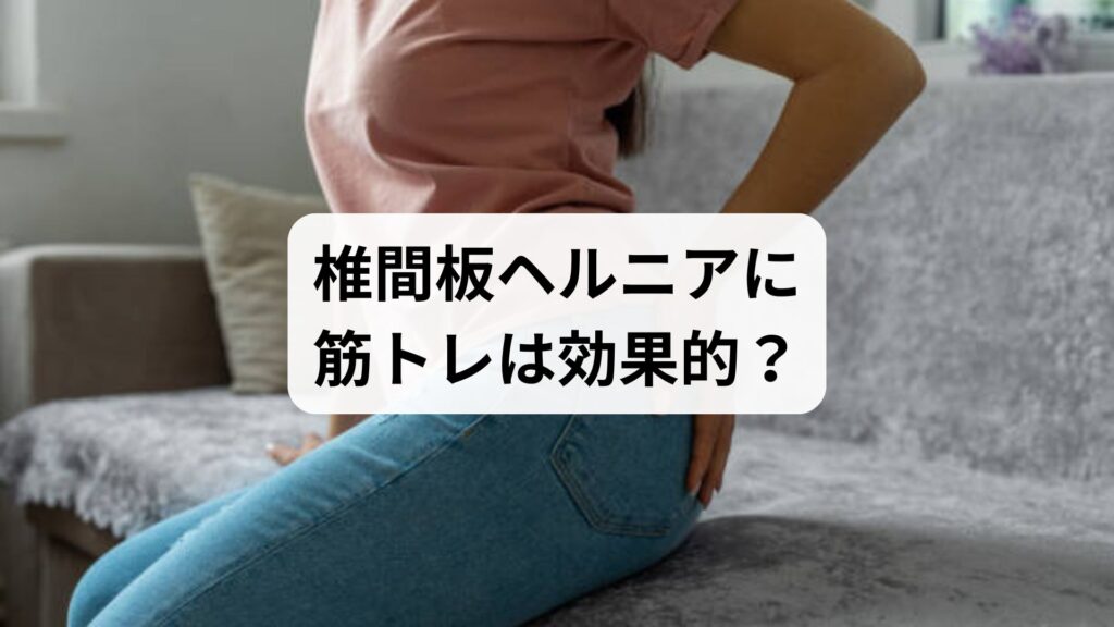 椎間板ヘルニアに筋トレは効果的？痛みを悪化させずに改善する方法と鍼灸・整体の活用術