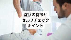 【症状のタイプ:特徴】
・突然の激痛動いた:瞬間に背中がつるような痛みが走る
・呼吸が浅くなる:背中の筋肉が硬直し、深呼吸が困難になる
・動くと痛いが、押しても痛くない:筋膜損傷や神経の過緊張が原因の可能性
・姿勢が保てない:背中を丸める・反らす動作が困難になる
※発熱・しびれ・吐き気などを伴う場合は、内臓疾患や神経障害の可能性もあるため、医療機関の受診が必要です。