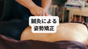 鍼灸は筋肉の緊張を緩め、血流を改善することで姿勢矯正を助けます。特に肩甲骨周囲や腰部の深部筋に鍼を行うことで、セルフケアでは届きにくい部分を緩められます。臨床では「鍼灸後にストレッチがしやすくなった」「呼吸が深くなった」との声が多く聞かれます。