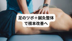 ツボ押しはセルフケアとして有効ですが、慢性化した腰痛には鍼灸整体の併用が効果的です。鍼灸では、足のツボを含む経絡に鍼を打ち、深部の血流改善と神経調整を行います。整体では骨盤や背骨の歪みを整え、腰への負担を軽減。足元から全身を整えることで、腰痛の根本改善が期待できます。