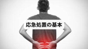 受傷直後（急性期）は冷却、炎症が落ち着いたら温熱で血流改善。過度の安静は逆効果なので、痛みの程度に応じて徐々に動かすことが推奨される。