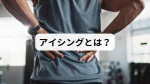 アイシングとは、患部を冷却することで炎症や痛みを抑える方法です。スポーツ障害や打撲、捻挫などの急性期に広く用いられています。冷却によって血流が一時的に抑制され、腫れや炎症の拡大を防ぐ効果があります。近年では、肩こりや腰痛など慢性的な症状にも応用されるケースが増えています。
「アイシングの方法」を正しく理解することは、ケガや不調からの早期回復に直結します。