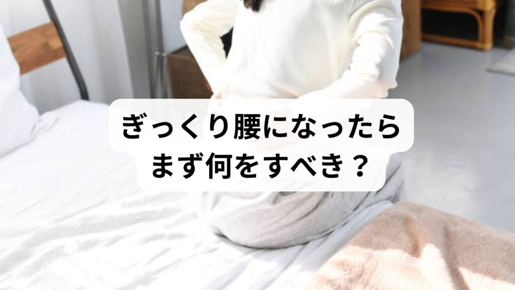 【ぎっくり腰になったらまず何をすべき？】正しい応急処置と鍼灸整体による改善例を徹底解説