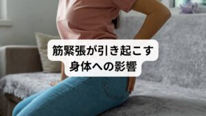 筋緊張は単なる不快感にとどまらず、以下のような影響を及ぼします。
血流障害による冷えやむくみ
自律神経の乱れによる不眠や頭痛
姿勢の悪化による慢性的な肩こりや腰痛
集中力低下や疲労感の増大
このように「筋緊張 改善」は単なるリラクゼーションではなく、心身の健康を守るための重要な課題です。