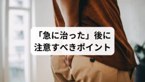 急速改善は安心材料ですが、以下を確認してください。

神経症状の残存：しびれや筋力低下が残る場合は画像検査や専門医の評価が必要です。
再発のトリガー：長時間の座位、重い荷物、急な前屈やねじりは再発を誘発します。
生活習慣の見直し：体重増加、睡眠不足、喫煙は再発リスクを高めます。
段階的な運動導入：急に動き出すと再発するため、段階的に体幹と臀部の筋力を戻すことが重要です。
