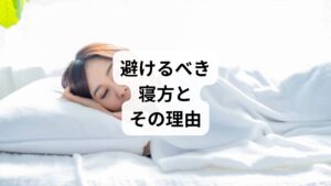 ❌うつ伏せ寝
腰椎が反り返り、腰に直接負担がかかる
首や背中にもねじれが生じ、全身の不調につながる
❌痛い側を下にして寝る
圧迫によって血流が悪化し、筋肉が硬直
痛みの悪化や慢性化の原因になる
❌仰向けで足を伸ばしたまま寝る(反り腰の人)
骨盤が前傾し、腰椎が過度に反る
朝起きたときに腰が重くなる原因に