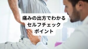 【痛みのタイミング:考えられる原因】
・動き始めにピキッと痛む:筋肉の過収縮・連動性の崩れ
・前かがみで痛む:椎間板の圧迫・筋膜の緊張
・ひねると痛む:背骨の可動域制限・筋膜の癒着
・寝返りで痛む:筋肉の硬直・姿勢の崩れ
※しびれ・発熱・吐き気などを伴う場合は、内臓疾患や神経障害の可能性もあるため、医療機関の受診をおすすめします。