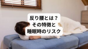 反り腰は、以下のような特徴を持つ姿勢の歪みです:
腰のカーブ(前弯)が過剰に強くなっている
骨盤が前傾し、下腹が前に突き出る
お尻が後ろに突き出て、太もも前面が張りやすい
腰に常に緊張がかかり、疲れやすくなる
睡眠時に反り腰の人が仰向けで寝ると、腰とマットレスの間に隙間ができて腰が浮き、筋肉が緊張したままになるため、朝の腰痛や寝起きのだるさにつながります。