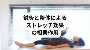 鍼灸と整体は、ストレッチの効果をさらに高める補完的な治療法です。

鍼灸の効果：ツボ刺激による血流改善、自律神経の調整、筋肉の緊張緩和。
整体の効果：骨格や筋肉のバランスを整え、ストレッチの効果を持続。
相乗作用：鍼灸で筋肉を緩め、整体で姿勢を改善することで、ストレッチがより効果的に働く。

「ストレッチの方法」と鍼灸・整体を組み合わせることで、肩こりや腰痛など慢性的な不調の改善が期待できます。