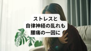 更年期は、ホルモンバランスの変動により精神的なストレスが増える時期でもあります。
ストレスによって交感神経が過緊張に
血流が滞り、筋肉の緊張が解けない状態が続く
睡眠障害や不安感が腰痛を悪化させる
このようなメンタル由来の腰痛は、整形外科では原因が特定されにくく、慢性化しやすい傾向があります。