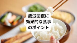 「疲労回復の食事」は、体のエネルギー源を補い、心身を整える重要な要素です。

タンパク質：筋肉修復やホルモン分泌に必要。肉・魚・豆類をバランスよく摂取。
ビタミンB群：エネルギー代謝を助ける。豚肉、卵、納豆などが有効。
鉄分：酸素供給を改善し、疲労感を軽減。レバーやほうれん草がおすすめ。
マグネシウム：神経や筋肉の働きをサポート。ナッツや海藻に豊富。
抗酸化食品：ブルーベリーや緑茶は細胞の酸化ストレスを防ぐ。

食事の工夫は「疲労回復の方法」として欠かせない要素です。