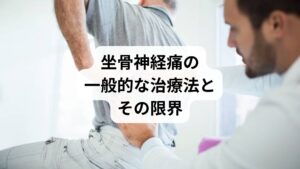 坐骨神経痛に対しては以下のような治療法が一般的です。

薬物療法：鎮痛薬や湿布で痛みを抑える
ブロック注射：神経周囲に薬剤を注入し痛みを軽減する
リハビリ・運動療法：筋肉を鍛え、神経への負担を減らす
手術：椎間板ヘルニアや狭窄症が重度の場合に行われる

しかし、薬や注射は一時的な効果にとどまり、再発しやすいという限界があります。手術は根本的な改善につながる場合もありますが、侵襲性が高くリスクも伴います。