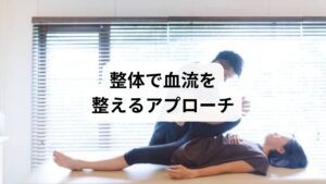 整体は骨格や筋肉のバランスを整えることで、血流改善を根本からサポートします。

姿勢矯正：猫背や骨盤の歪みを改善し、血管への圧迫を軽減
筋膜リリース：筋膜の癒着を解消し、血液とリンパの流れを改善
関節調整：可動域を広げ、筋肉の柔軟性を回復

整体は「血流改善 効果」を持続させ、再発防止にもつながる点で鍼灸との相性が良いといえます。