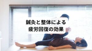 セルフケアや食事改善だけでは限界がある場合、鍼灸と整体が有効です。

鍼灸の作用：ツボ刺激で血流を改善し、自律神経を整える。
整体の作用：骨格や筋膜の歪みを調整し、姿勢を改善。
相乗効果：鍼灸で「内側の調整」、整体で「外側の調整」を行うことで、疲労回復改善の効果が持続。