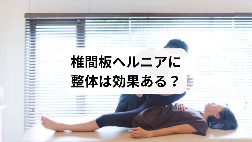 椎間板ヘルニアに整体は効果ある？再発予防まで見据えた鍼灸との併用治療ガイド