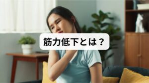 筋力低下とは、筋肉の働きが弱まり、日常生活に必要な力が十分に発揮できなくなる状態を指します。階段の上り下りが辛い、長時間歩けない、肩や腰に負担がかかりやすいなど、生活の質を下げる要因となります。近年では高齢者だけでなく、運動不足の若年層にも「筋力低下の原因」が広がっており、社会的な課題となっています。