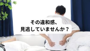 「何もしていないのに左腰の後ろがズキズキ痛む」
「朝起きたときや長時間座った後に、左腰の奥が響くように痛い」
そんな症状に悩んでいませんか?
このような痛みは、単なる筋肉疲労ではなく、神経の圧迫や内臓の不調、骨格の歪みなどが関係していることもあります。この記事では、キーワード「左腰後ろ痛み ズキズキ」に沿って、原因の見分け方、セルフケア、受診の目安、そして鍼灸整体による改善例までを詳しく解説します。