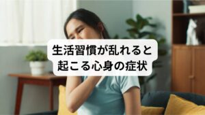 現代社会では、忙しい毎日や不規則な生活によって「生活習慣の症状」に悩む人が増えています。睡眠不足、食生活の乱れ、運動不足、ストレス過多などが積み重なると、以下のような不調が現れます。

慢性的な疲労感
集中力や記憶力の低下
肩こりや腰痛などの身体的な痛み
胃腸の不調（便秘や下痢、食欲不振）
自律神経の乱れによる不安感や不眠

これらは一時的な不調ではなく、生活習慣の乱れが原因で起こる「生活習慣の症状」として捉えるべきものです。